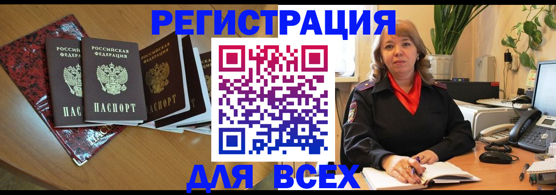 временная регистрация для всех в Алексеевке
